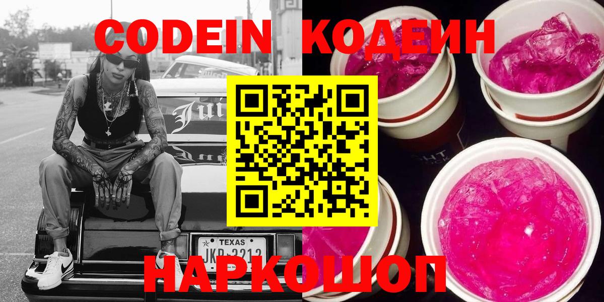Канск  Codein напиток Lean (лин)  Вход с VPN 